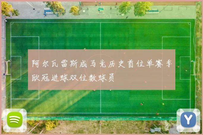 阿尔瓦雷斯成马竞历史首位单赛季欧冠进球双位数球员