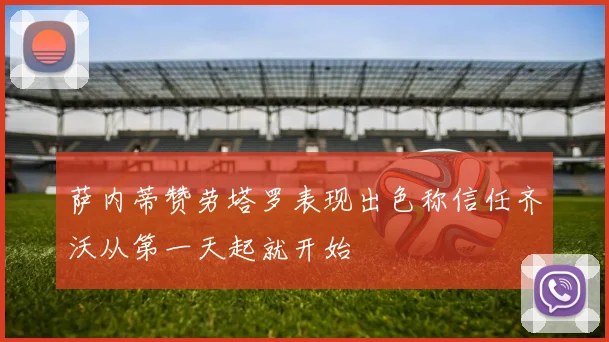 萨内蒂赞劳塔罗表现出色称信任齐沃从第一天起就开始