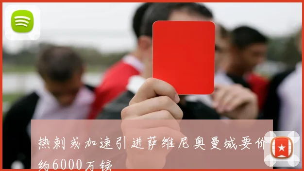 热刺或加速引进萨维尼奥曼城要价约6000万镑