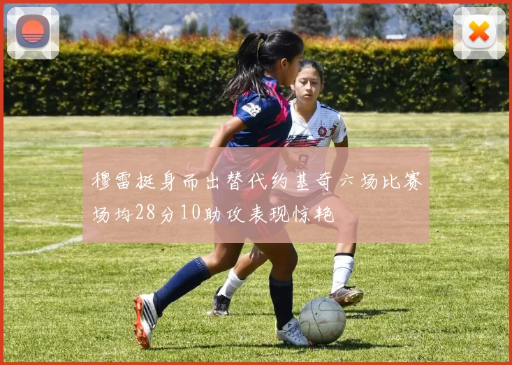 穆雷挺身而出替代约基奇六场比赛场均28分10助攻表现惊艳