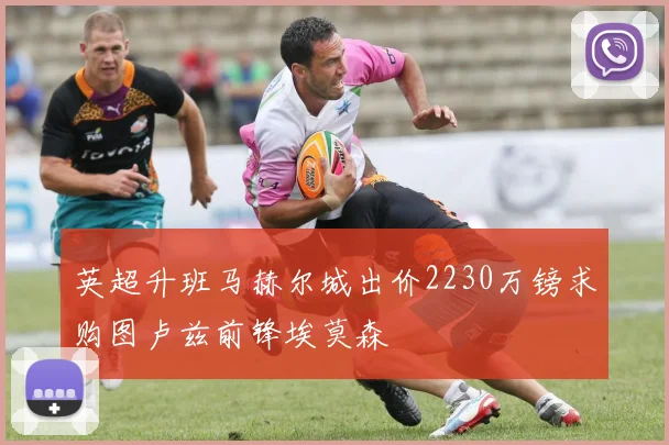 英超升班马赫尔城出价2230万镑求购图卢兹前锋埃莫森